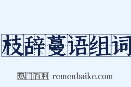 枝辞蔓语组词是什么意思的图片